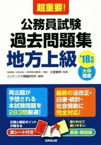 超重要！公務員試験過去問題集　地方上級(’１８年版)／コンデックス情報研究所(著者),北里敏明