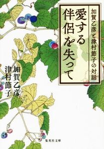 愛する伴侶を失って　加賀乙彦と津村節子の対話 集英社文庫／加賀乙彦(著者),津村節子(著者)