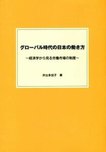 グローバル時代の日本の働き方 経済学から見る労働市場の制度／井出多加子(著者)