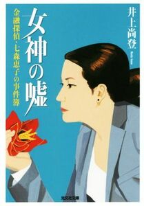 女神の嘘 金融探偵・七森恵子の事件簿 光文社文庫／井上尚登(著者)