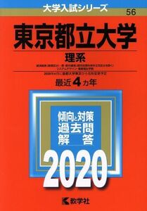 東京都立大学（理系）(２０２０年版) 大学入試シリーズ５６／世界思想社(編者)