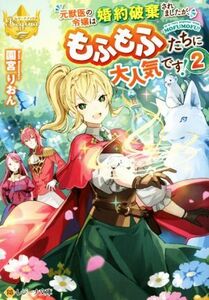 元獣医の令嬢は婚約破棄されましたが、もふもふたちに大人気です！(２) レジーナ文庫／園宮りおん(著者)