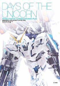 モデルグラフィックスガンダムアーカイヴス・プラス・デイズ・オブ・ユニコーン／モデルグラフィックス【編】