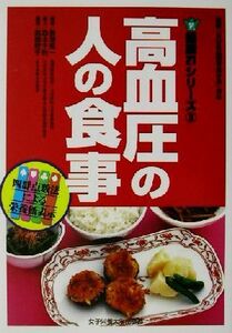 高血圧の人の食事 健康２１シリーズ３／長沢紘一(著者),森本千秋(著者),高橋敦子(著者)