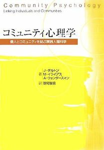 コミュニティ心理学 個人とコミュニティを結ぶ実践人間科学／ジェームズ・Ｈ．ダルトン，モーリス・Ｊ．イライアス，エイブラハムウォンダ