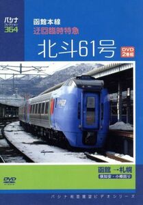 パシナコレクション 函館本線 迂回臨時特急 「北斗６１号」 ドキュメントバラエティ