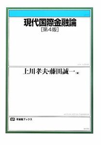 現代国際金融論　第４版 有斐閣ブックス／上川孝夫，藤田誠一【編】