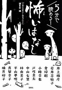 ５分で読める！怖いはなし 宝島社文庫／小路幸也(著者),井上雅彦(著者),岩井志麻子(著者),倉狩聡(著者),『このミステリーがすごい！』編集