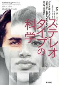 ステレオタイプの科学 「社会の刷り込み」は成果にどう影響し、わたしたちは何ができるのか／クロード・スティール(著者),藤原朝子(著者)