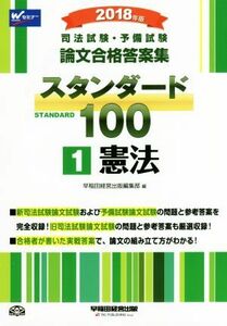 司法試験・予備試験　論文合格答案集　スタンダード１００　２０１８年版(１) 憲法／早稲田経営出版編集部(編者)