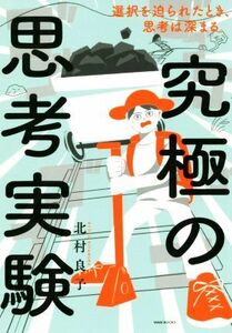 究極の思考実験 選択を迫られたとき、思考は深まる。／北村良子(著者)