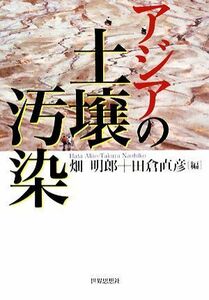 アジアの土壌汚染／畑明郎，田倉直彦【編】