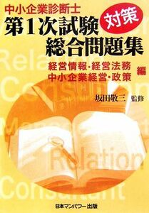 中小企業診断士第１次試験対策総合問題集　経営情報システム・経営法務・中小企業経営・中小企業政策編／坂田敬三【監修】