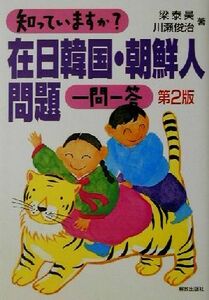 知っていますか？在日韓国・朝鮮人問題一問一答／梁泰昊(著者),川瀬俊治(著者)