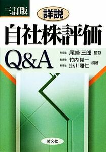 詳説　自社株評価Ｑ＆Ａ　三訂版／尾崎三郎【監修】，竹内陽一，掛川雅仁【編著】