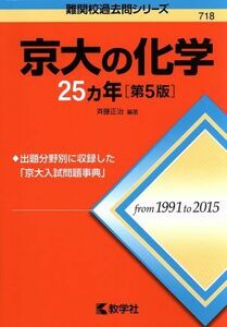 京大の化学２５カ年　第５版 難関校過去問シリーズ７１８／斉藤正治