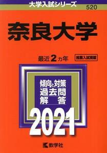 奈良大学(２０２１年版) 大学入試シリーズ５２０／教学社(編者)