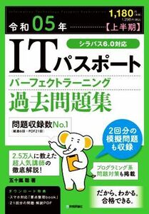 ＩＴパスポートパーフェクトラーニング過去問題集　令和０５年〈上半期〉 五十嵐聡／著