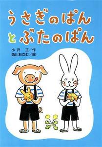 うさぎのぱんとぶたのぱん どうわはともだち１５／小沢正【作】，西川おさむ【絵】