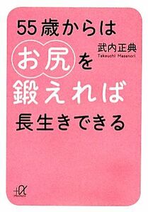 ５５歳からはお尻を鍛えれば長生きできる 講談社＋α文庫／武内正典【著】