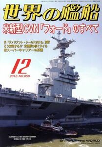 世界の艦船(２０１６年１２月号) 月刊誌／海人社