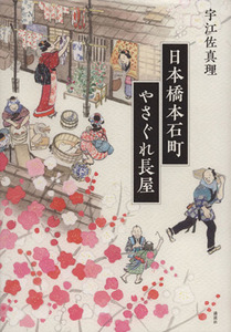 日本橋本石町やさぐれ長屋／宇江佐真理(著者)