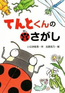 てんとくんのほしさがし わくわくえどうわ／いぶき彰吾(著者),北原志乃