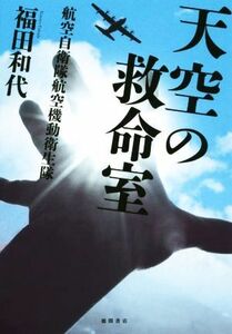 天空の救命室 航空自衛隊航空機動衛生隊／福田和代(著者)