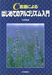 Ｃ言語によるはじめてのアルゴリズム入門／河西朝雄【著】