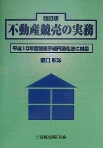 不動産競売の実務 平成１０年度競売手続円滑化法に対応／阪口彰洋(著者)