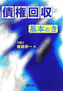 債権回収基本のき 権田修一／著