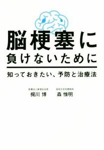 脳梗塞に負けないために　知っておきたい、予防と治療法／梶川博(著者),森惟明(著者)