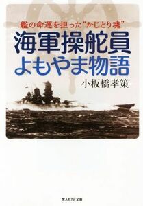 海軍操舵員よもやま物語 光人社ＮＦ文庫／小板橋孝策(著者)