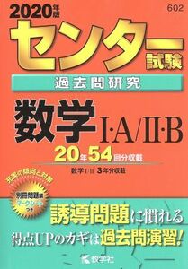 センター試験過去問研究　数学I・Ａ／II・Ｂ(２０２０年版) センター赤本シリーズ６０２／教学社編集部(編者)