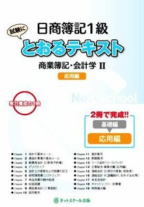 日商簿記１級　とおるテキスト商業簿記・会計学II　応用編／ネットスクール(編者)