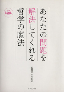 あなたの問題を解決してくれる哲学の魔法／小川仁志(著者)