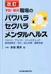 予防・解決職場のパワハラセクハラメンタルヘルス　改訂 マタハラ・アカハラ・ストレスチェック・使用者責任・労災・防止対策・復帰支援／