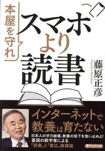 スマホより読書　本屋を守れ ＰＨＰ文庫／藤原正彦(著者)