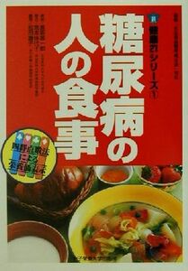 糖尿病の人の食事 健康２１シリーズ１／長坂昌一郎,宮本佳代子,松田康子