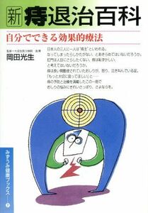 新　痔退治百科 自分でできる効果的療法 みずうみ健康ブックス７／病気の知識