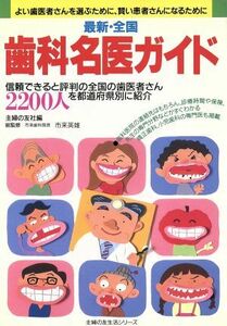 最新・全国歯科名医ガイド／主婦の友社(著者)