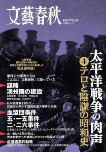 太平洋戦争の肉声(４) テロと陰謀の昭和史　事件の当事者たちはこんなに「文藝春秋」で語っていた 文春ムック／文藝春秋(編者)