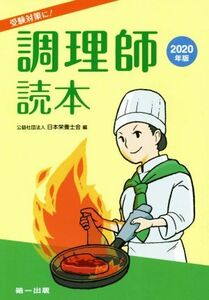 調理師読本(２０２０年版) 受験対策に！／日本栄養士会(編者)