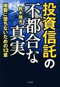 投資信託の不都合な真実 地獄に堕ちないための１３章／鈴木雅光(著者)