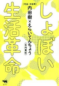 しょぼい生活革命／内田樹(著者),えらいてんちょう（矢内東紀）(著者),中田考