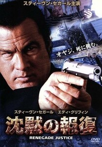 沈黙の報復／スティーブン・セガール,エディ・グリフィン,ドン・Ｅ．ファンルロイ（監督）