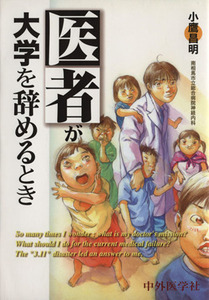 医者が大学を辞めるとき／小鷹昌明(著者)