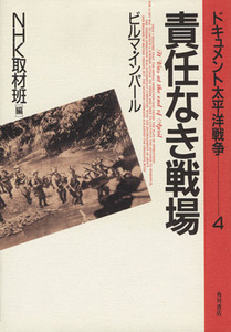 責任なき戦場　ビルマ・インパール ドキュメント太平洋戦争４／ＮＨＫ取材班【編】