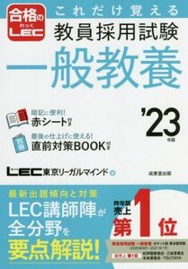 これだけ覚える教員採用試験一般教養(’２３年版) 合格のＬＥＣ／東京リーガルマインド(著者)