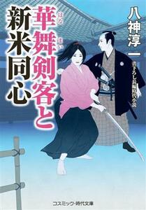 華舞剣客と新米同心 コスミック・時代文庫／八神淳一(著者)